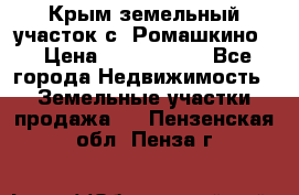 Крым земельный участок с. Ромашкино  › Цена ­ 2 000 000 - Все города Недвижимость » Земельные участки продажа   . Пензенская обл.,Пенза г.